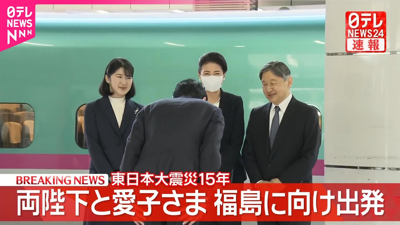 【速報】両陛下と愛子さま東京駅を出発 東日本大震災15年の節目に福島県の被災地へ 愛子さまは初の被災3県訪問