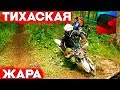 Тихаская жара. Лайфхак по обкатке эндуро на гонках.