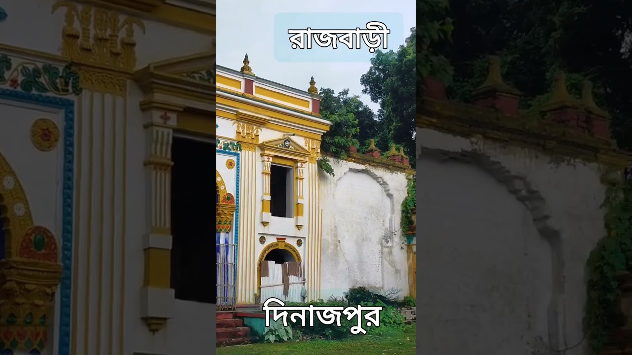রাজবাড়ী, দিনাজপুর #shorts