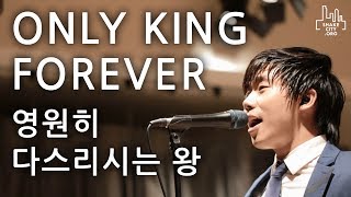 Video thumbnail of "Only King Forever - SHAKE CITY (영원히다스리시는왕) Elevation Worship- SHAKE CITY Official Korean Translation"