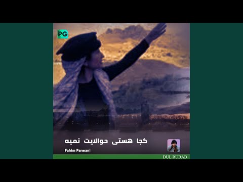 کجا هستی که حوالایت نمیه گل محمد پریانی