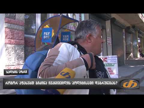 ხალხის აზრი – როგორ აფასებთ ბიძინა იბანიშვილის პოლიტიკაში დაბრუნებას?