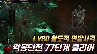 고하폐허 77단계 클리어 80레벨 활도적 암흑주입 연발사격 베인빌드 플레이 가이드 영상 (디아블로4시즌2악몽던전 )