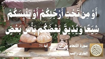006 1 راغب مصطفى غلوش - سورة الأنعام من آية 59 إلى آية 75