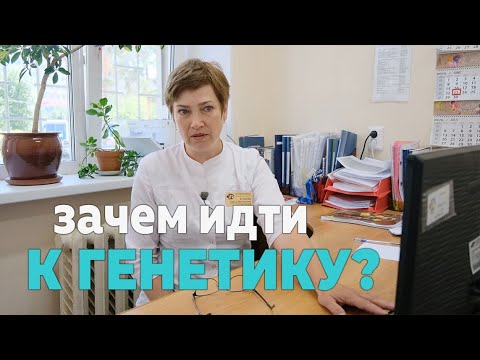 Видео: Зачем нам нужны генетические консультанты?