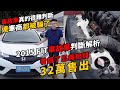 事故車真的很難判斷 連車商都被騙了 2015 FIT 事故車判斷解析 看錯了 忍痛賠錢32萬售出｜二手車收購全記錄EP24|杰運汽車