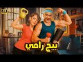 الفيلم الكوميدي بيج رامي بطولة رامز جلال و بسمة بوسيل 2025