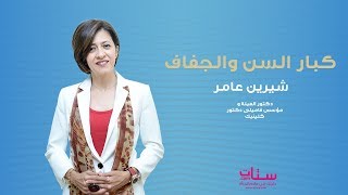 Setaat.com كبار السن و الجفاف مع د. شيرين عامر