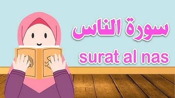 سورة الناس للأطفال مكرر | surat al nas