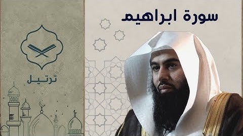 سورة ابراهيم الشيخ أنس العمادي | رمضان ١٤٤٥