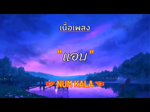 [ เนื้อเพลง ]  แอบ -  NUM KALA