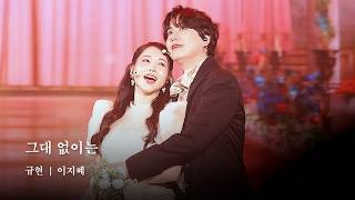 260802 || 그대 없이는 - 규현 (KYUHYUN)ㅣ[프랑켄슈타인 : 더 뮤지컬 콘서트] FRANKENSTEIN THE MISICAL CONCERT