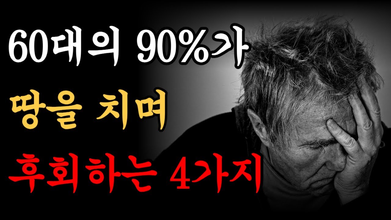 Outline Video 6070의 90%가 땅을 치며 반성하는 4가지 | 70대가 되기 전 후회없는 생을 살기위해| 은퇴하고서야 후회하는 일 | 명심해야할 인생조언 | 삶의 지혜 | 철학 | 오디오북