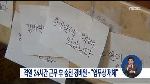 [17/04/23 정오뉴스]"'격일 24시간 근무' 과로사한 경비원, 업무상 재해"