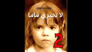 روايه لا تخبري ماما ل توني ماغواير 2 (حقيقية)