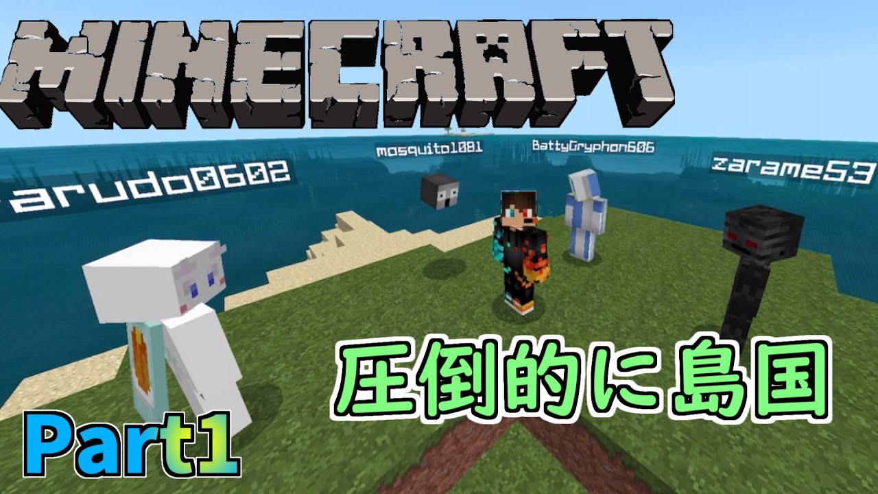 遭難で始まったマルチクラフト Minecraft統合版 Part1 マイクラ動画まとめ