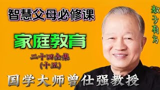 24-15 曾仕强教授讲座 家庭教育 #周岁以内婴儿的教养重点 #亲子教育 #父母课堂 #教育 #子女教育 #青春期 #叛逆 #育儿知识 #育儿讲座 #育儿经验 #中国 #孩子