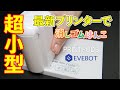 超小型ハンディプリンターで消しゴムはんこ EVEBOT PRINT PODS