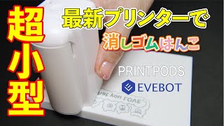 EVEBOT PrintPods スタンダードパック – EVEBOT JAPAN STORE