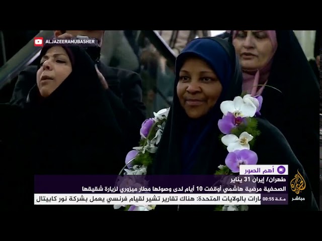 الصحفية مرضية هاشمي تصل طهران بعد الإفراج عنها في الولايات المتحدة