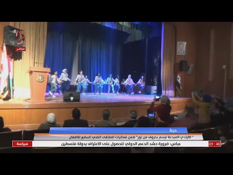 درعا معرض الأيادي المبدعة ترسم بحروف من نور ضمن فعاليات الملتقى الفني السابع للأطفال