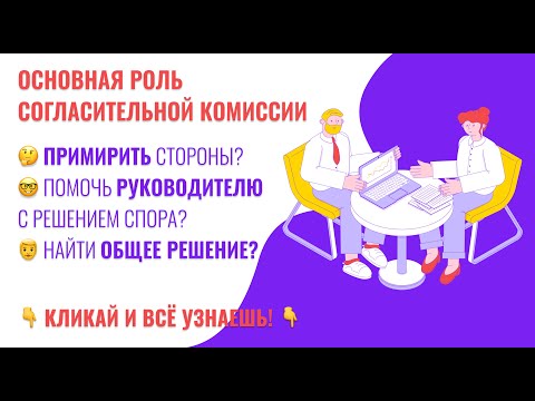 Основная роль согласительной комиссии