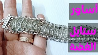 أساور ستايل الفضة العربي silver bracelets فكرة_تيوب fekra_tube  diy handmade_accessories