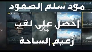 شرح مود سلم الصعود ،و ازاي تحصل على لقب زعيم الساحة ببجي موبايل