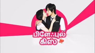 PLAY FULL KISS |TAMIL DUBBED|EPISODE-4