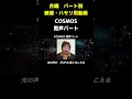 COSMOS　男声(テノール)パート