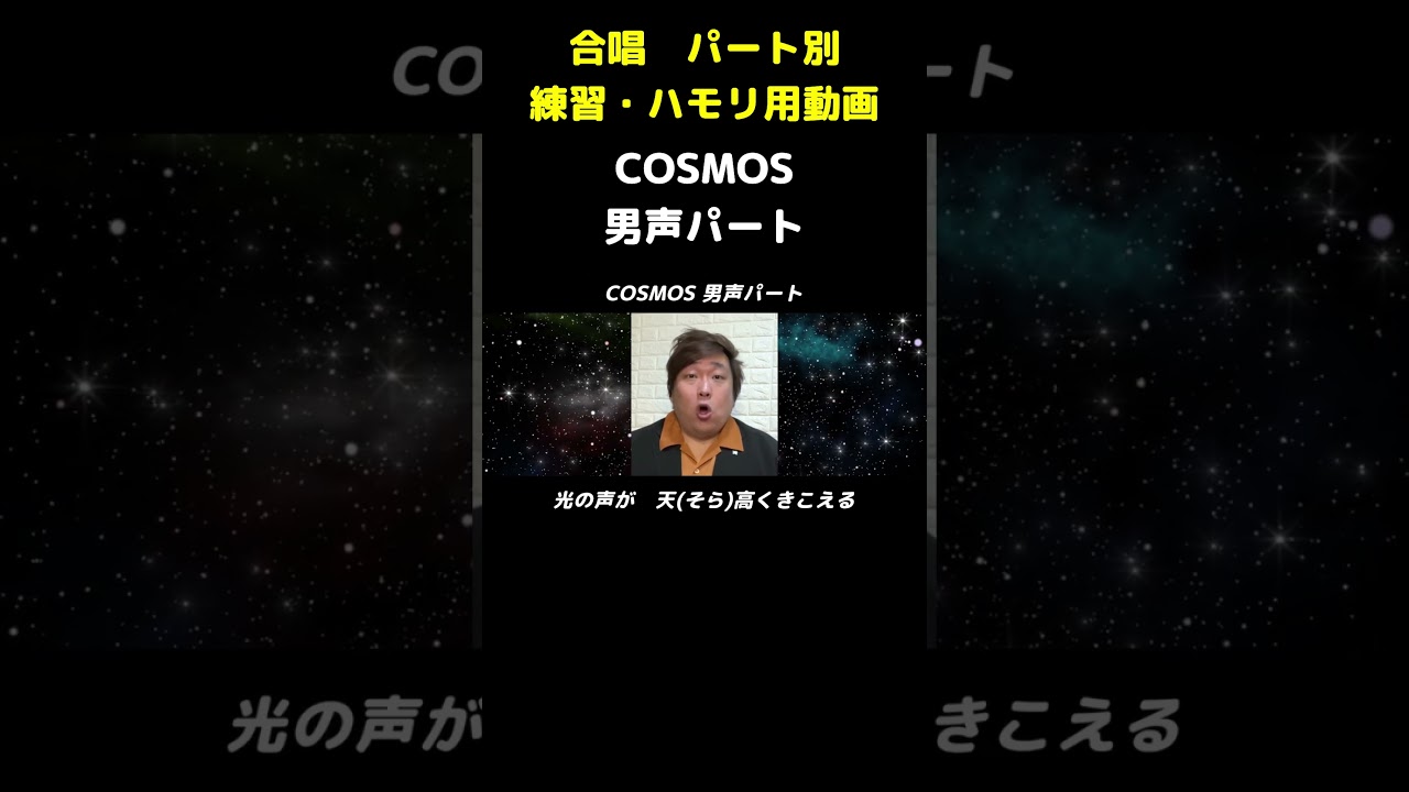 COSMOS　男声(テノール)パート