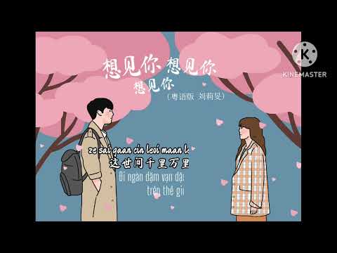 [lyrics+ vietsub] 想见你想见你想见你 - 刘莉旻