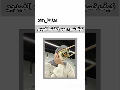 كيف نسوي صورة غلاف الفيديو احبكم يا احلى متابعين