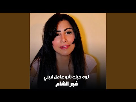 لوه حبك شو عامل فيني 