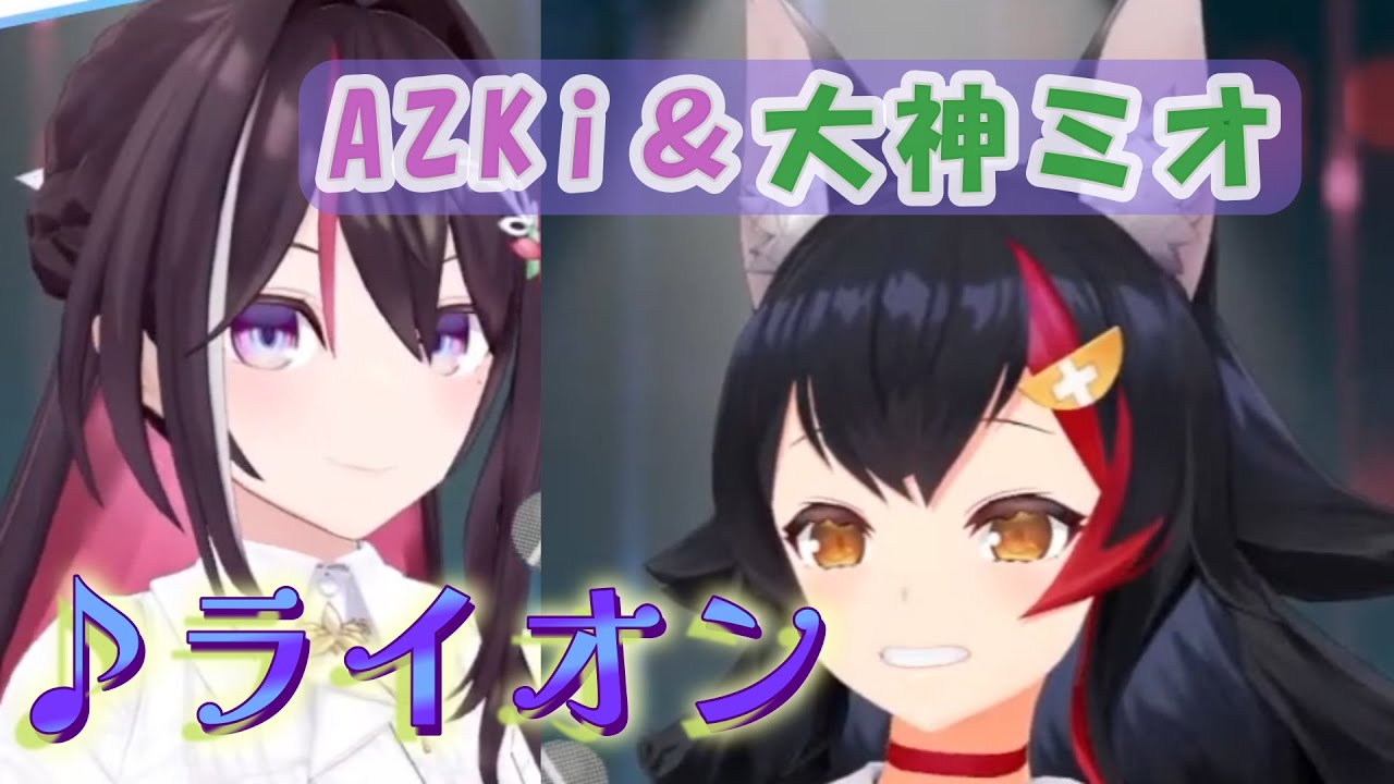 【AZKi / 大神ミオ】♪ライオン【歌枠切り抜き】#AZKi #hololive #大神ミオ #あずみぉーん