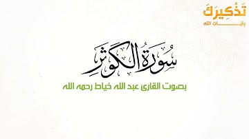 سورة الكوثر بصوت القارئ عبدالله عبدالغني خياط رحمه الله