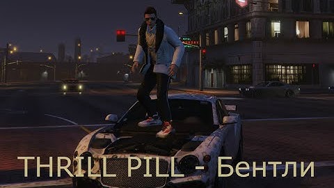 THRILL PILL - Бентли ( неофициальный клип 2020)