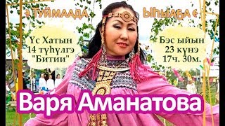 Концерт Вари Аманатовой 