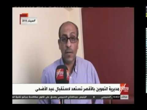 مديريه التموين بالاقصر تستعد لاستقبال عيد الاضحي