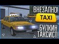 ВНЕЗАПНО! БУЛКИН СТАЛ ТАКСИСТОМ! (SAMP | TRINITY RP)