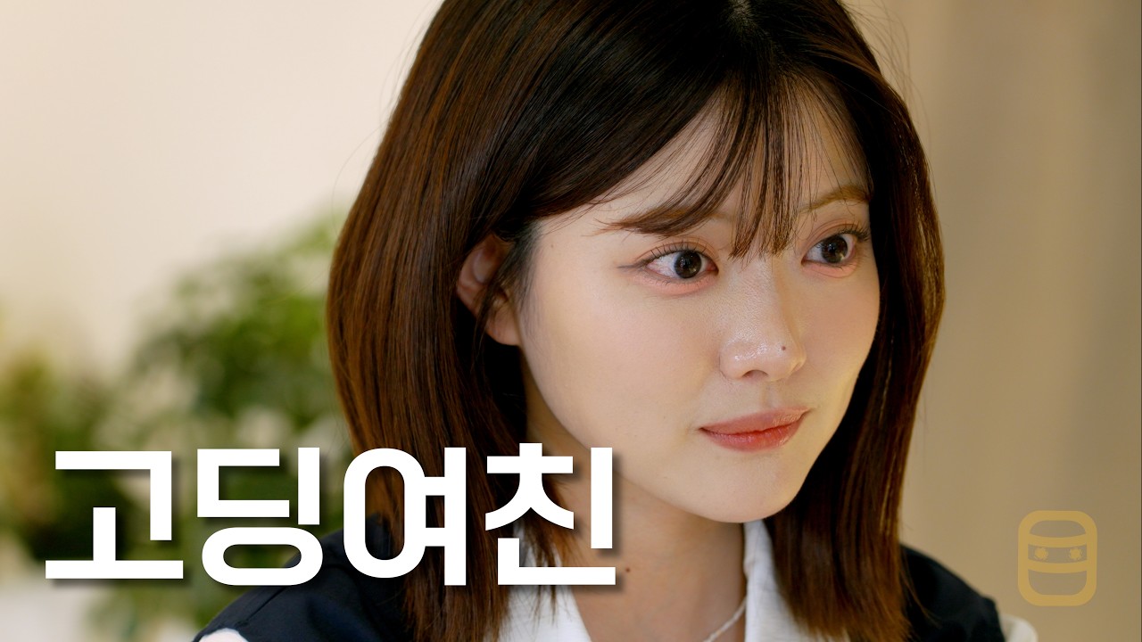 우리 만나는 거 어떻게 생각해요?