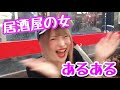 【居酒屋の女あるある】