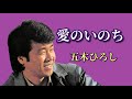 五木ひろし ♪愛のいのち
