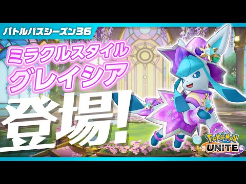 ポケモンユナイト』バトルパスシーズン36 PV - YouTube