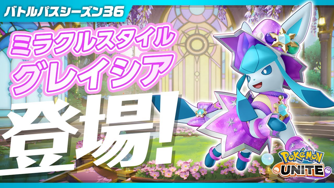 ポケモンユナイト』バトルパスシーズン36 PV - YouTube