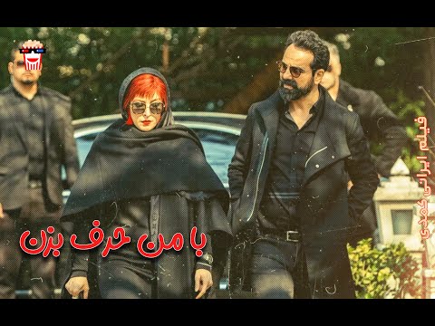 فیلم کامل ایرانی با من حرف بزن پرشین کمدی چنل