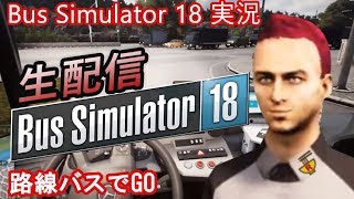 #2【Bus Simulator 18】バス会社のしゃっちょさん【Steam】 screenshot 4