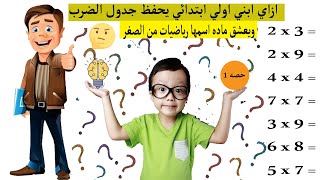 جدول الضرب ازاي احفظ ابني الجدول بطريقه سهله حتي لو في اولي ابتدائي