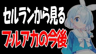 【ブルアカ】ブルアカは今後どうなる？セールスランキングからみるブルアカの過去と今後について【ブルーアーカイブ】