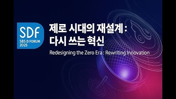 세계 질서의 분절화와 새로운 경계 짓기 | 이승주 중앙대 교수 | SBS D Forum